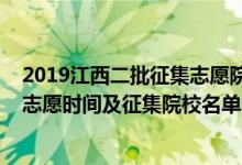 2019江西二批征集志愿院校名单（2022年江西提前批征集志愿时间及征集院校名单）