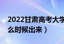 2022甘肃高考大学通知书发放时间（结果什么时候出来）