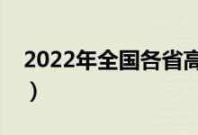 2022年全国各省高考投档线怎么查（去哪查）