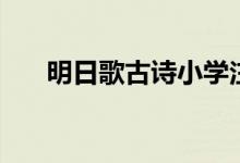 明日歌古诗小学注音版（明日歌古诗）