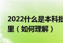 2022什么是本科批次线和投档线的区别在哪里（如何理解）