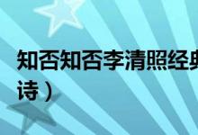 知否知否李清照经典诗词（知否知否李清照全诗）