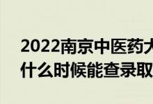 2022南京中医药大学录取时间及查询入口（什么时候能查录取）