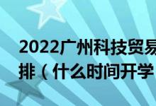 2022广州科技贸易职业学院暑假放假时间安排（什么时间开学）