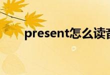 present怎么读音（present怎么读）