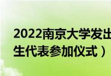 2022南京大学发出首批录取通知书（多名新生代表参加仪式）