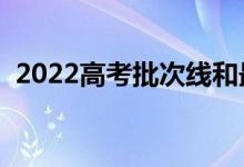 2022高考批次线和最低分看哪个（怎么看）