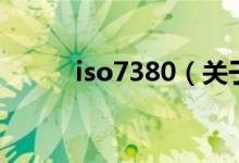 iso7380（关于iso7380的介绍）