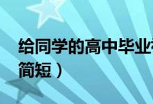 给同学的高中毕业祝福的话（2022毕业祝福简短）