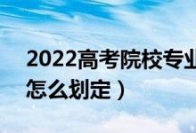 2022高考院校专业组投档分数线什么意思（怎么划定）