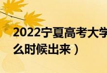 2022宁夏高考大学通知书发放时间（结果什么时候出来）