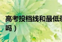 高考投档线和最低录取分数线哪个高（相差大吗）