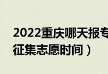 2022重庆哪天报专科批征集志愿（重庆填报征集志愿时间）