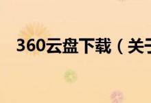 360云盘下载（关于360云盘下载的介绍）