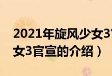 2021年旋风少女3官宣（关于2021年旋风少女3官宣的介绍）