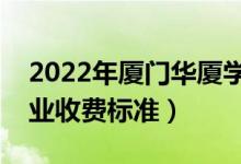 2022年厦门华厦学院学费多少钱（一年各专业收费标准）