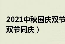 2021中秋国庆双节（2020年当国庆遇上中秋双节同庆）