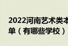 2022河南艺术类本科提前批征集志愿学校名单（有哪些学校）