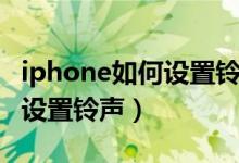 iphone如何设置铃声只有振动（iphone如何设置铃声）