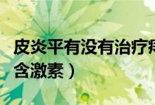 皮炎平有没有治疗痔疮的效果（皮炎平有没有含激素）