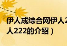 伊人成综合网伊人222（关于伊人成综合网伊人222的介绍）