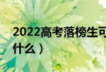 2022高考落榜生可以上的学校有哪些（都有什么）