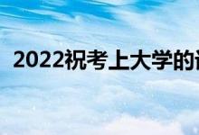 2022祝考上大学的话（最经典的祝福文案）