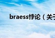 braess悖论（关于braess悖论的介绍）