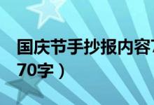 国庆节手抄报内容7年级（国庆节手抄报内容70字）