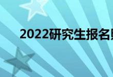 2022研究生报名照片要求（大小几寸）