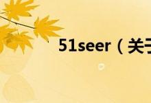 51seer（关于51seer的介绍）