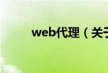 web代理（关于web代理的介绍）