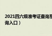 2021四六级准考证查询系统（2021全国四六级准考证号查询入口）