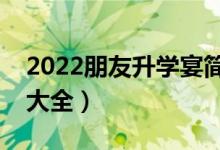 2022朋友升学宴简短独特祝福语（祝福寄语大全）