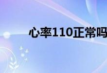 心率110正常吗（心率110正常吗）