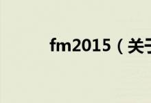 fm2015（关于fm2015的介绍）