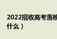 2022招收高考落榜生的大学有哪些（分别是什么）