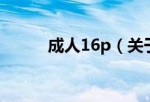 成人16p（关于成人16p的介绍）