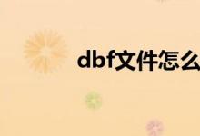 dbf文件怎么创建（dbf文件）