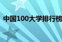 中国100大学排行榜（最好大学排名前100）