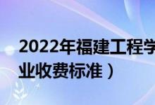 2022年福建工程学院学费多少钱（一年各专业收费标准）