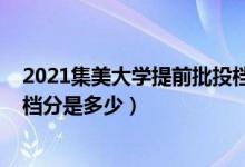 2021集美大学提前批投档分（2022集美大学本科提前批投档分是多少）