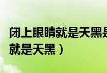 闭上眼睛就是天黑是什么哲学观点（闭上眼睛就是天黑）