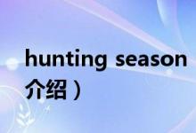 hunting season（关于hunting season的介绍）