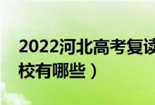 2022河北高考复读前十学校（最好的复读学校有哪些）