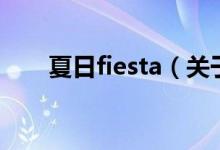 夏日fiesta（关于夏日fiesta的介绍）