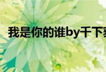 我是你的谁by千下荻野（我是你的谁歌词）