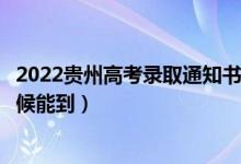 2022贵州高考录取通知书发放时间及查询入口（一般什么时候能到）