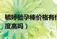 毓婷验孕棒价格有什么区别（毓婷验孕棒可信度高吗）