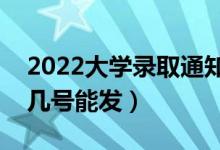 2022大学录取通知书什么时候发下来（几月几号能发）